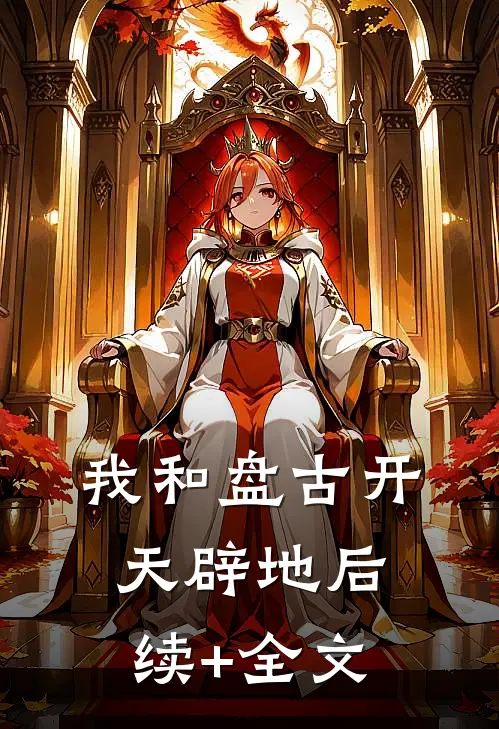我和盘古开天辟地后续+全文