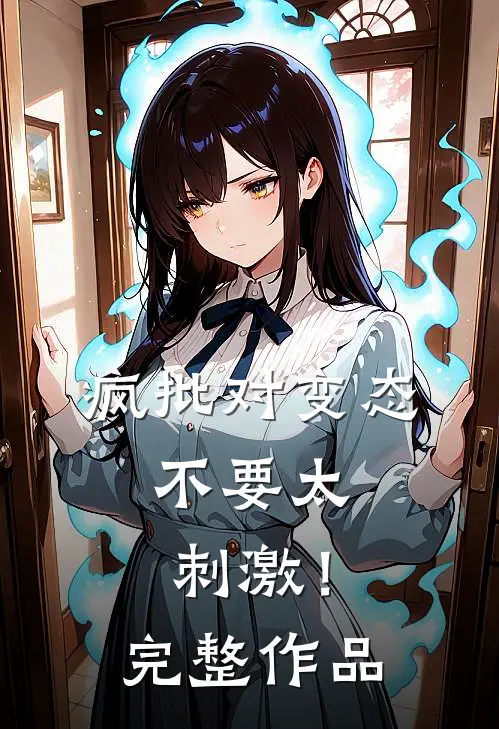 疯批对变态，不要太刺激！完整作品