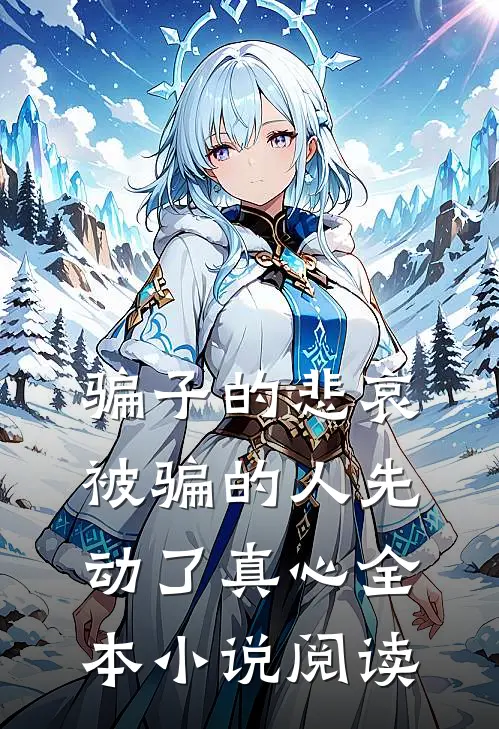 骗子的悲哀：被骗的人先动了真心全本小说阅读