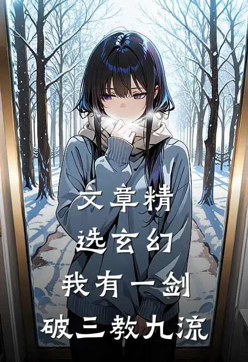 文章精选玄幻：我有一剑，破三教九流