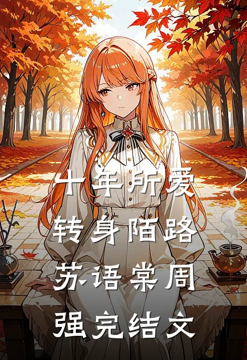十年所爱，转身陌路苏语棠周强完结文