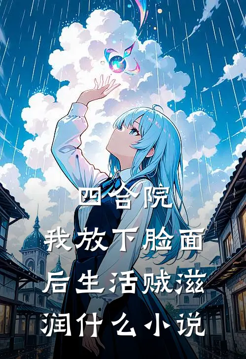四合院：我放下脸面后生活贼滋润什么小说