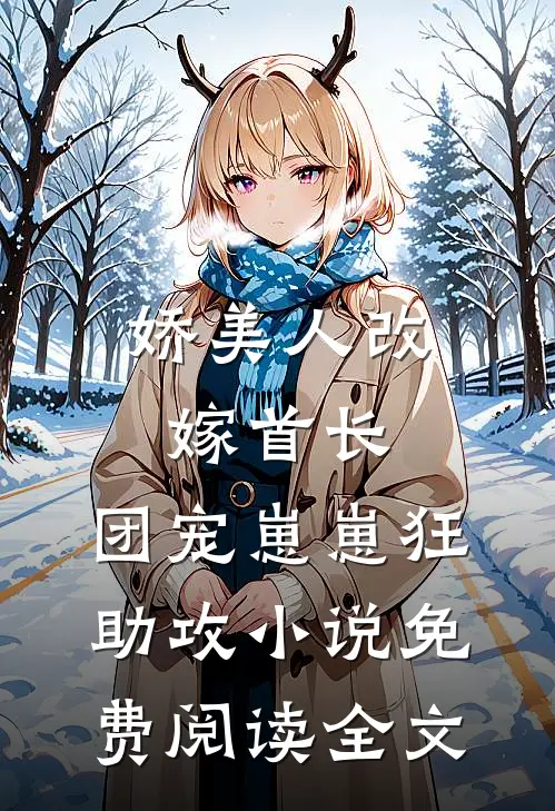 娇美人改嫁首长，团宠崽崽狂助攻小说免费阅读全文