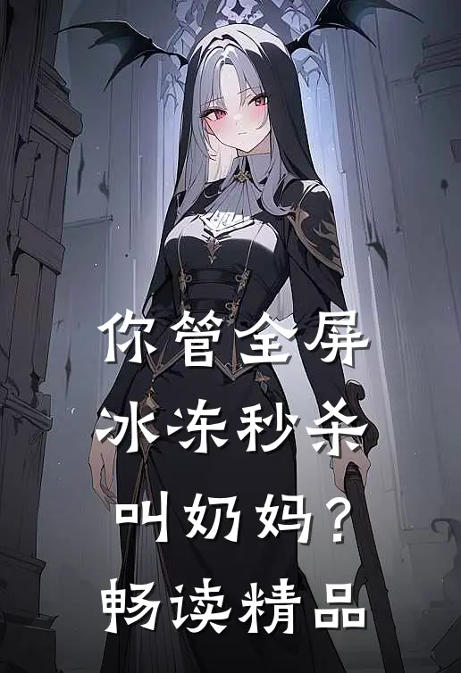 你管全屏冰冻秒杀叫奶妈？畅读精品