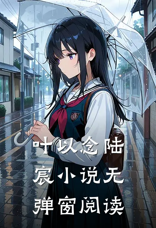 叶以念陆宸小说无弹窗阅读