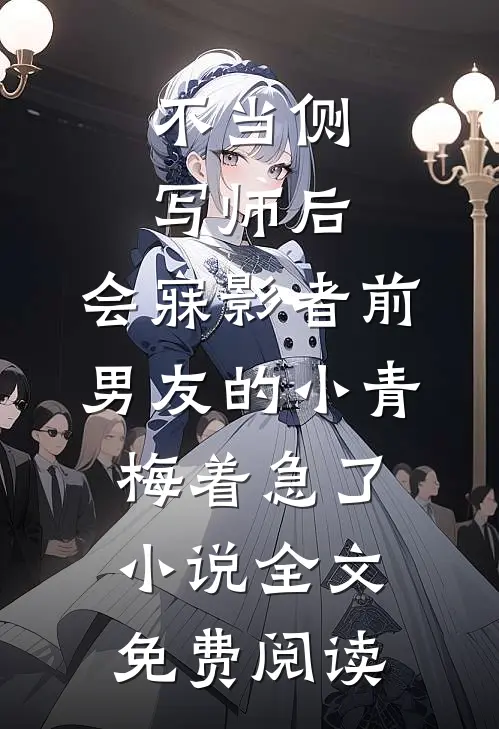 不当侧写师后，会寐影者前男友的小青梅着急了小说全文免费阅读