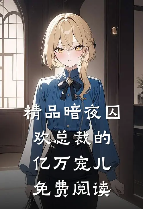 精品暗夜囚欢总裁的亿万宠儿免费阅读