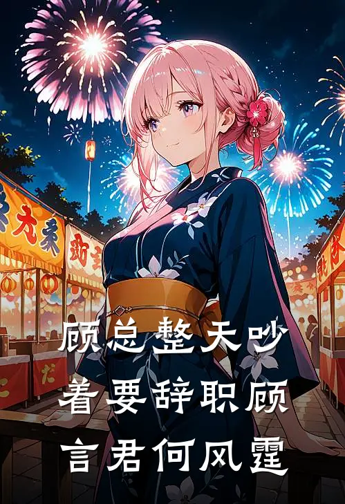 顾总整天吵着要辞职顾言君何风霆