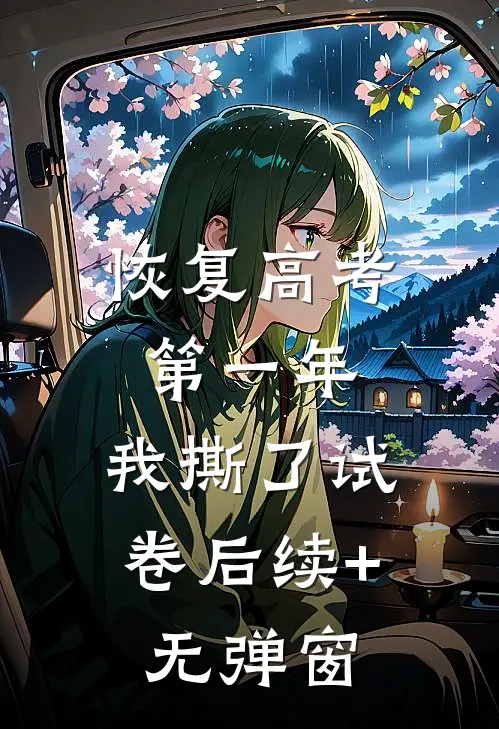 恢复高考第一年，我撕了试卷后续+无弹窗
