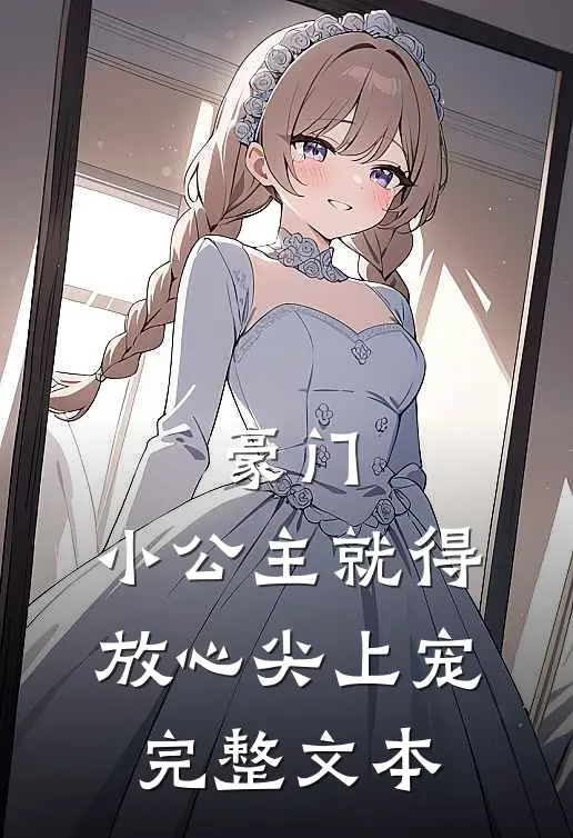 豪门:小公主就得放心尖上宠完整文本