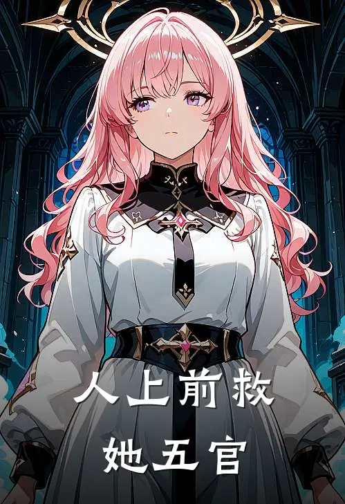 人上前救她五官