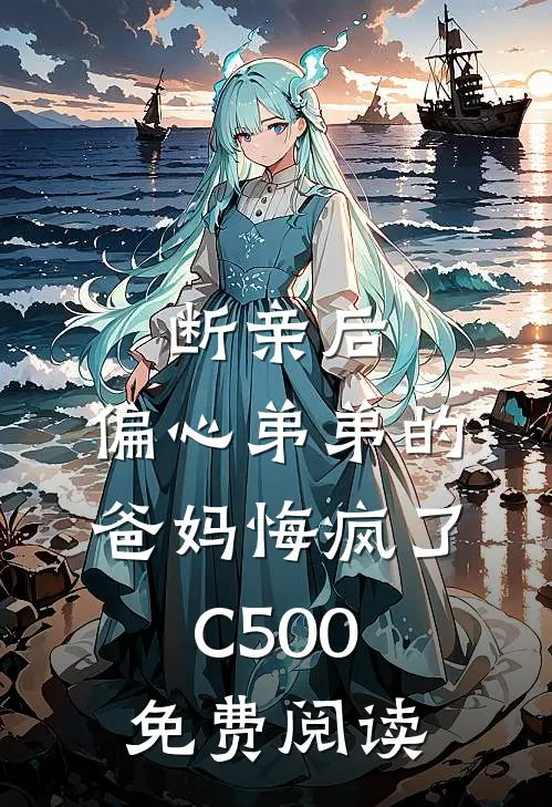 断亲后，偏心弟弟的爸妈悔疯了C500免费阅读