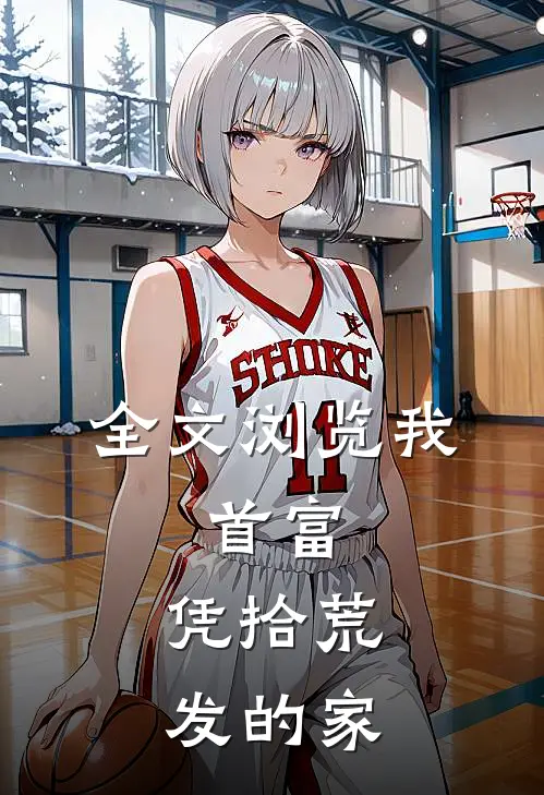 全文浏览我，首富，凭拾荒发的家