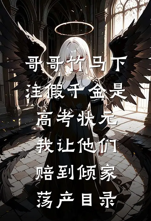 哥哥竹马下注假千金是高考状元，我让他们赔到倾家荡产目录