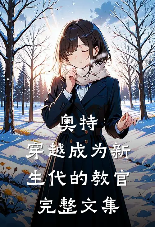奥特：穿越成为新生代的教官完整文集
