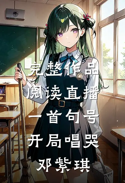 完整作品阅读直播：一首句号，开局唱哭邓紫琪