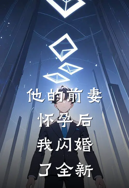 他的前妻怀孕后,我闪婚了全新的