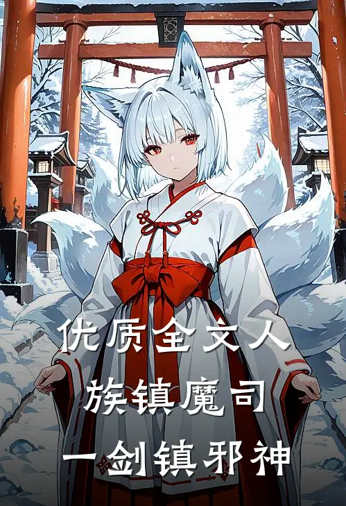 优质全文人族镇魔司，一剑镇邪神