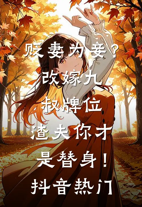 贬妻为妾？改嫁九叔牌位，渣夫你才是替身！抖音热门