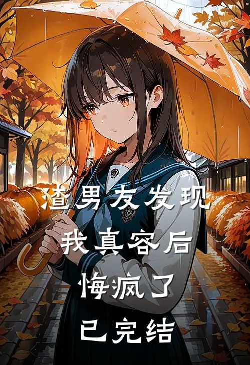 渣男友发现我真容后，悔疯了已完结