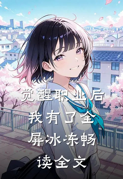 觉醒职业后，我有了全屏冰冻畅读全文