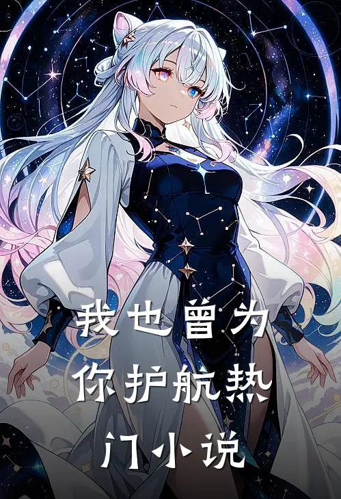 我也曾为你护航热门小说