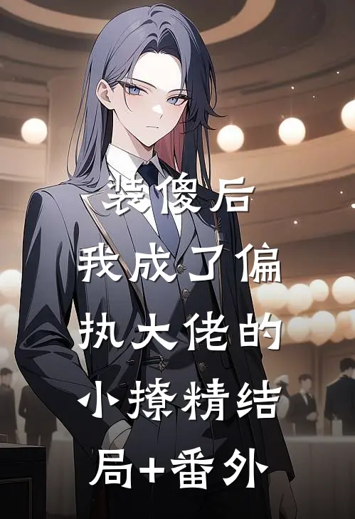 装傻后，我成了偏执大佬的小撩精结局+番外