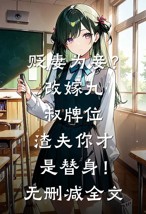 贬妻为妾？改嫁九叔牌位，渣夫你才是替身！无删减全文