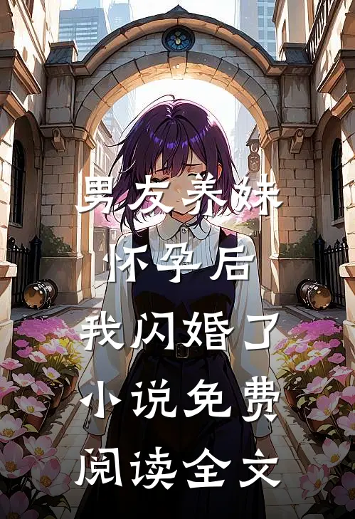 男友养妹怀孕后，我闪婚了小说免费阅读全文