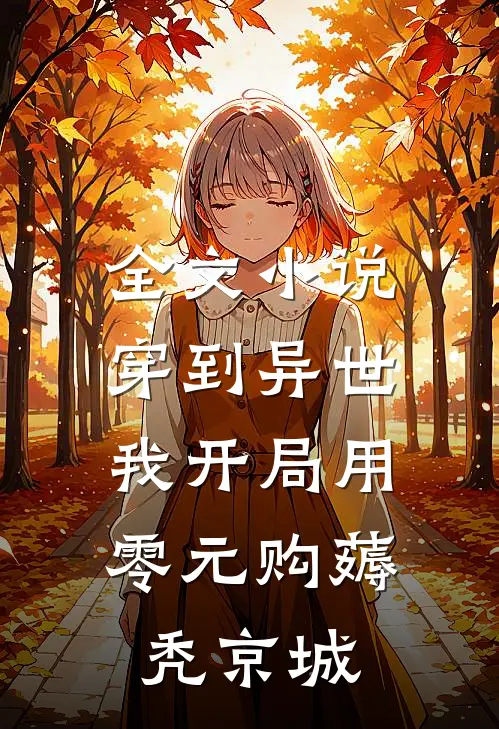 全文小说穿到异世：我开局用零元购薅秃京城