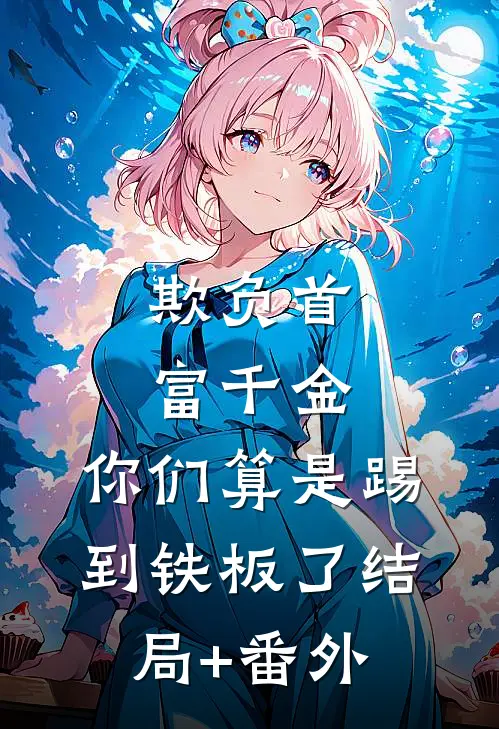 欺负首富千金，你们算是踢到铁板了结局+番外