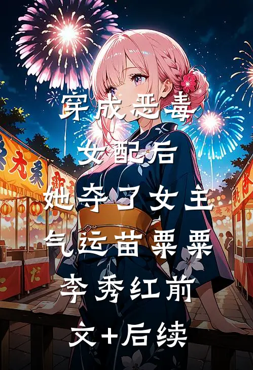穿成恶毒女配后，她夺了女主气运苗粟粟李秀红前文+后续