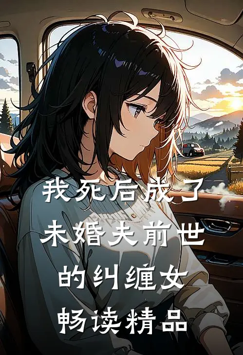 我死后成了未婚夫前世的纠缠女畅读精品