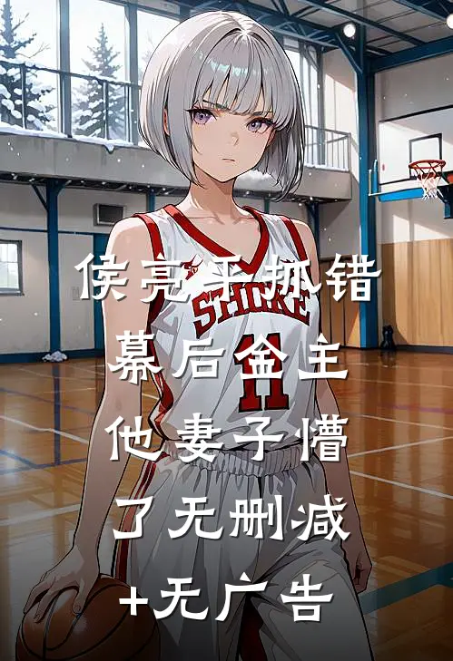 侯亮平抓错幕后金主，他妻子懵了无删减+无广告