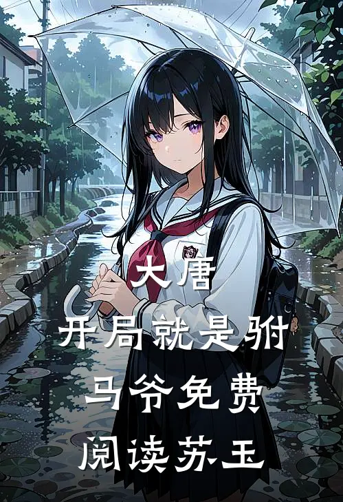 大唐开局就是驸马爷免费阅读苏玉