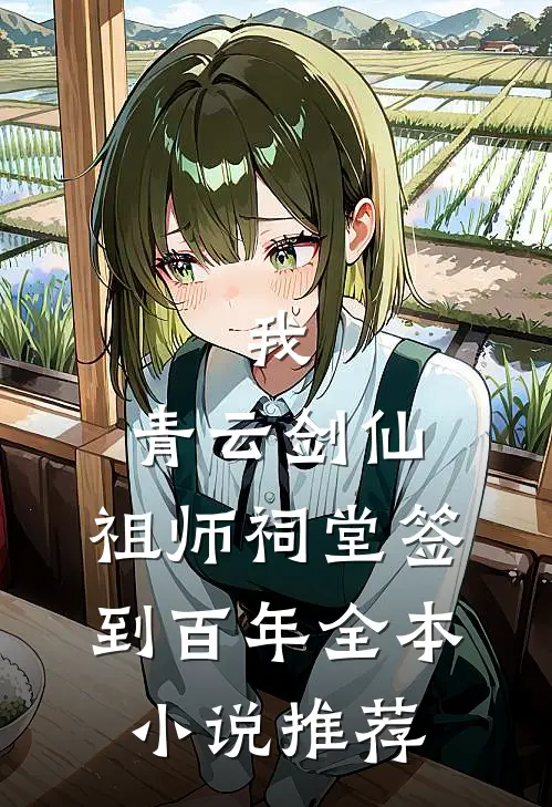 我，青云剑仙，祖师祠堂签到百年全本小说推荐
