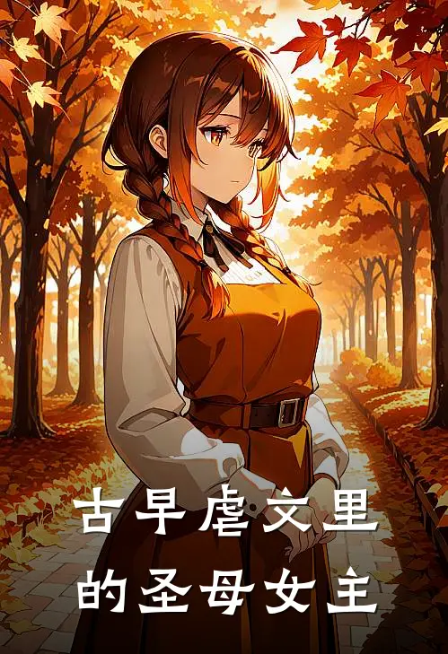 古早虐文里的圣母女主