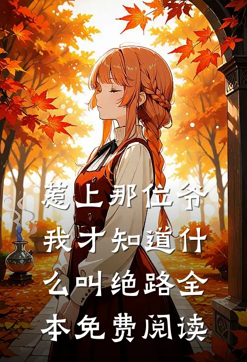 惹上那位爷，我才知道什么叫绝路全本免费阅读