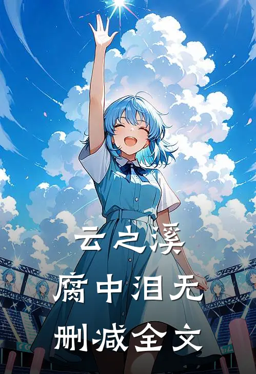 云之溪，腐中泪无删减全文