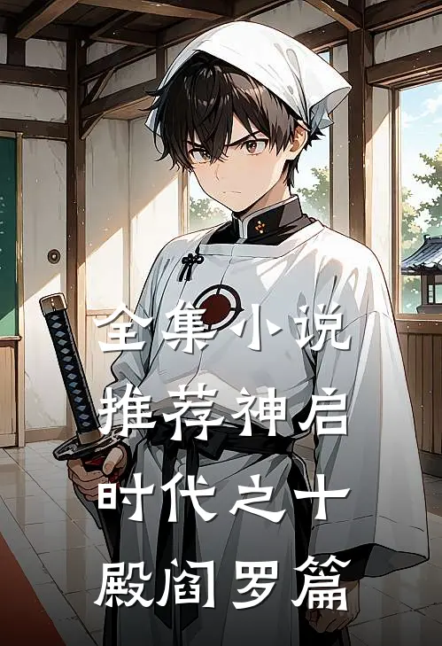 全集小说推荐神启时代之十殿阎罗篇