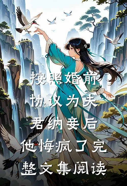 按照婚前协议为夫君纳妾后，他悔疯了完整文集阅读