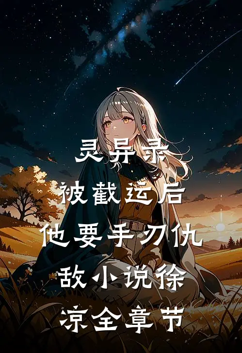 灵异录：被截运后，他要手刃仇敌小说徐凉全章节
