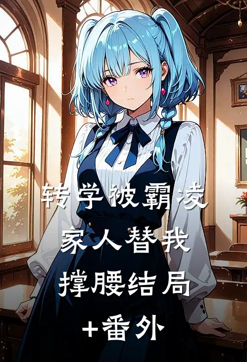 转学被霸凌，家人替我撑腰结局+番外