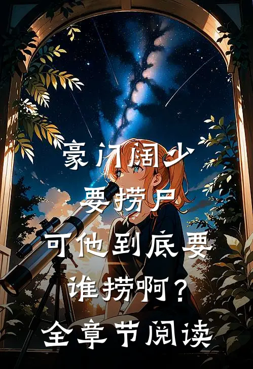 豪门阔少要捞尸，可他到底要谁捞啊？全章节阅读