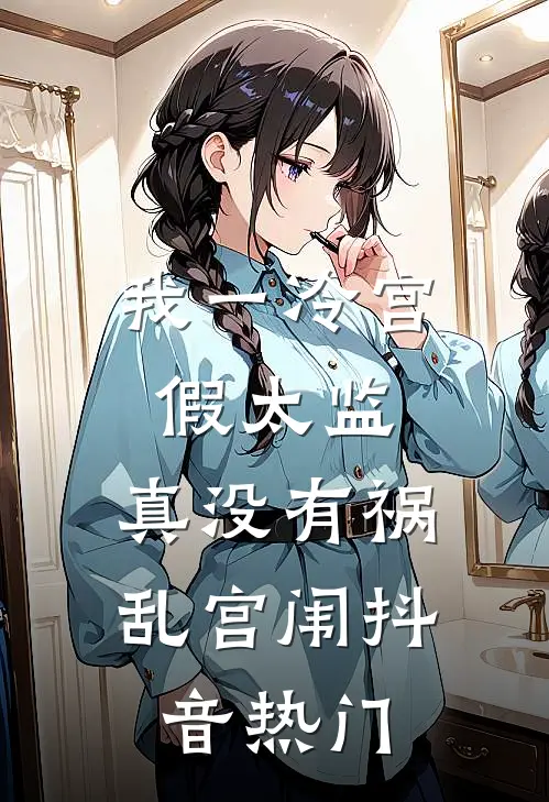 我一冷宫假太监，真没有祸乱宫闱抖音热门