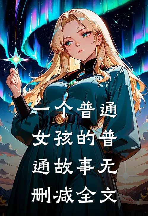 一个普通女孩的普通故事无删减全文
