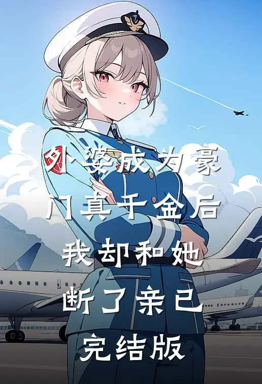 外婆成为豪门真千金后，我却和她断了亲已完结版