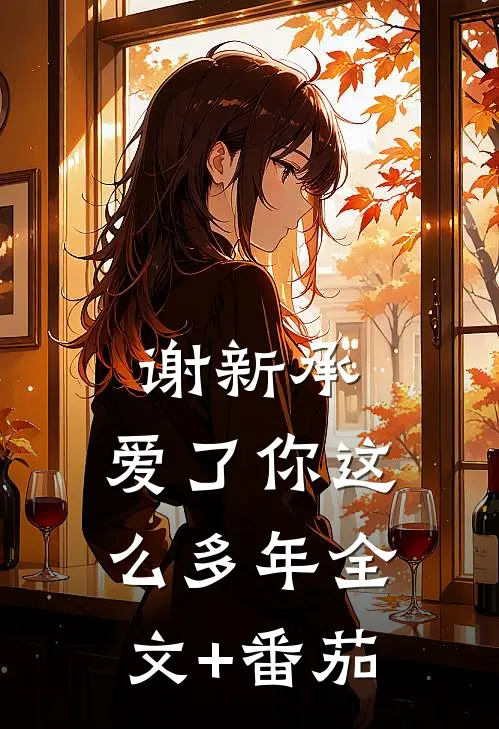 谢新承，爱了你这么多年全文+番茄