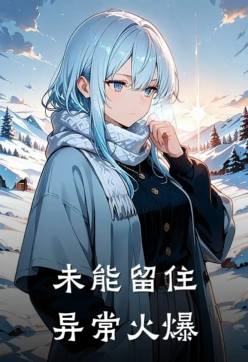 未能留住异常火爆