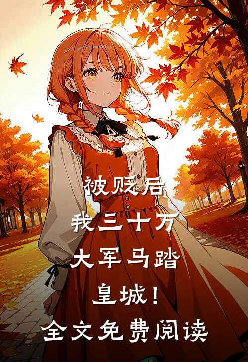 被贬后，我三十万大军马踏皇城！全文免费阅读